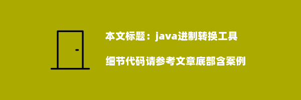 java进制转换工具