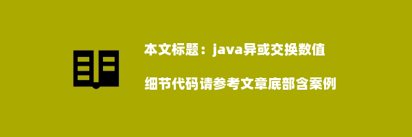 java异或交换数值