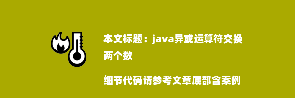 java异或运算符交换两个数