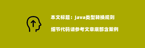 Java类型转换规则