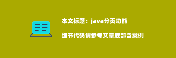 java分页功能