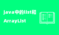 java中的list和ArrayList