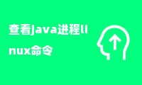 查看java进程linux命令