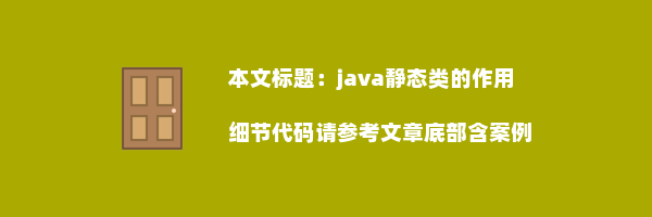 java静态类的作用