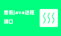 查看java进程端口