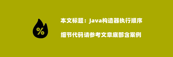 Java构造器执行顺序