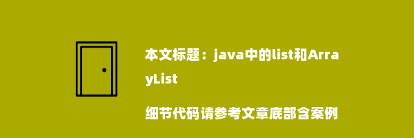 java中的list和ArrayList