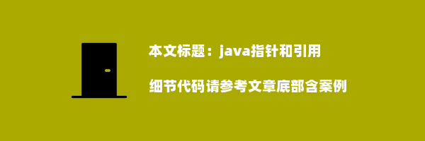 java指针和引用