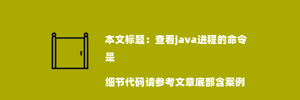 查看java进程的命令是