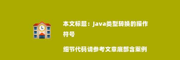 Java类型转换的操作符号