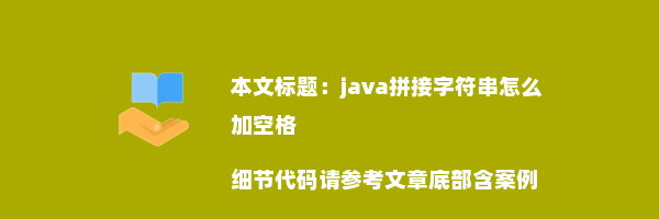 java拼接字符串怎么加空格