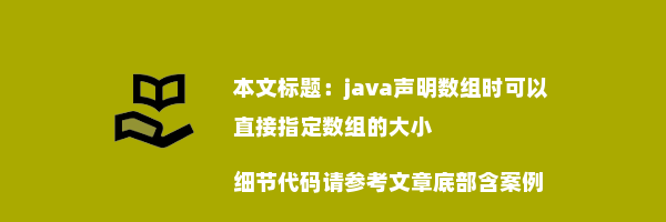 java声明数组时可以直接指定数组的大小