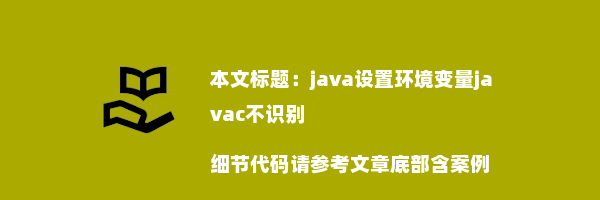 java设置环境变量javac不识别