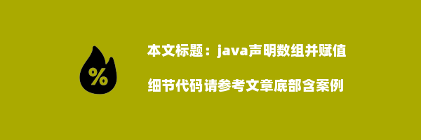 java声明数组并赋值