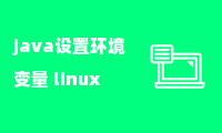 java设置环境变量 linux