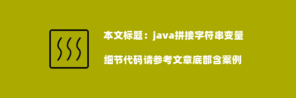 java拼接字符串变量