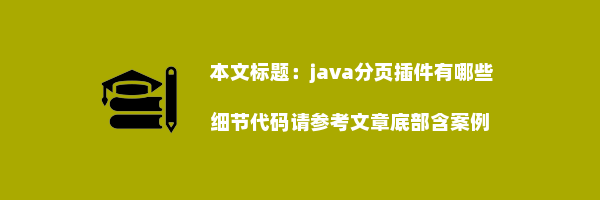 java分页插件有哪些