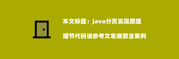 java分页实现原理