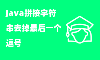 java拼接字符串去掉最后一个逗号