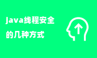 java线程安全的几种方式