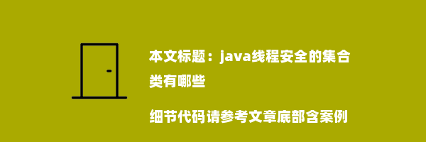 java线程安全的集合类有哪些