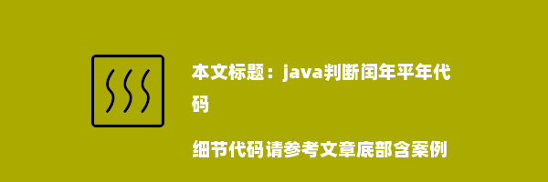 java判断闰年平年代码