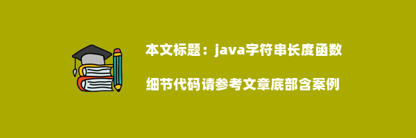 java字符串长度函数