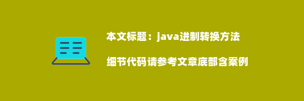 java进制转换方法