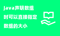 java声明数组时可以直接指定数组的大小