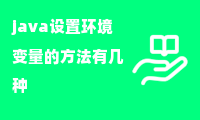 java设置环境变量的方法有几种