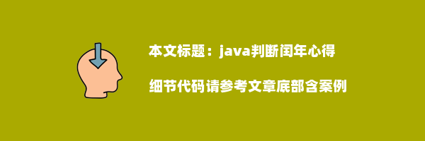 java判断闰年心得