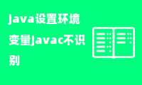 java设置环境变量javac不识别