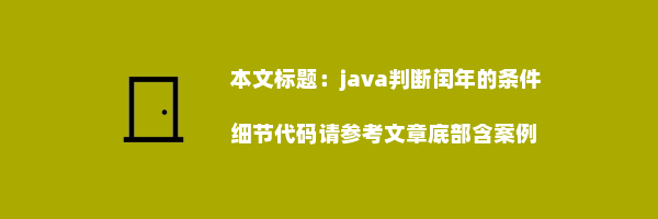 java判断闰年的条件