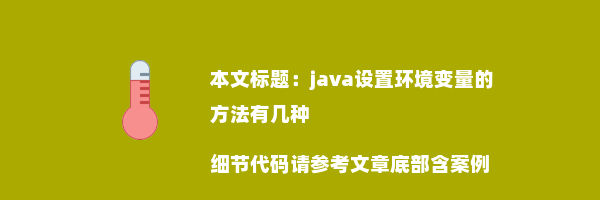 java设置环境变量的方法有几种