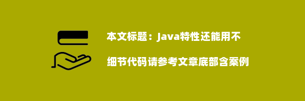 Java特性还能用不