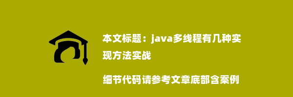 java多线程有几种实现方法实战