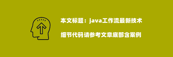 java工作流最新技术