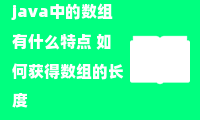 java中的数组有什么特点 如何获得数组的长度