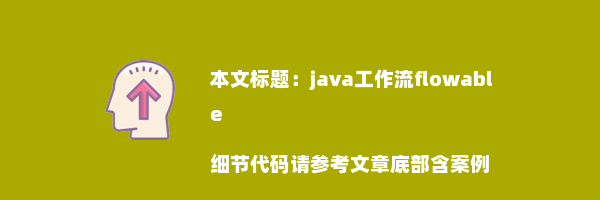 java工作流flowable