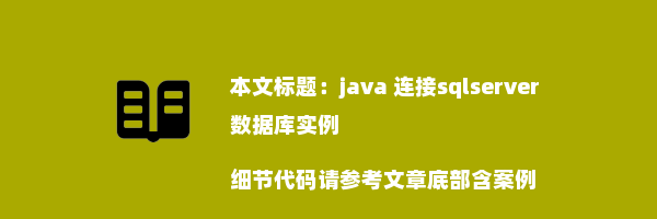 java 连接sqlserver数据库实例