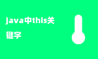 java中this关键字