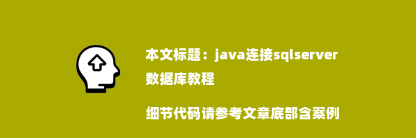 java连接sqlserver数据库教程