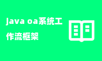 java oa系统工作流框架