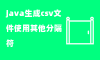 java生成csv文件使用其他分隔符