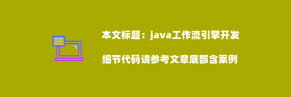 java工作流引擎开发