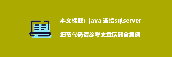 java 连接sqlserver