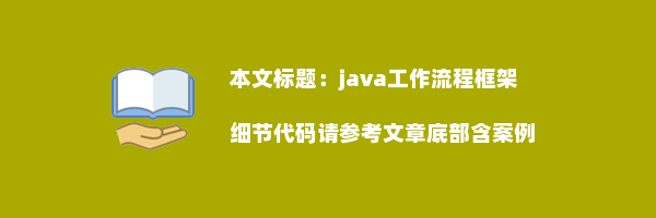 java工作流程框架