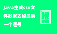 java生成csv文件数据去掉最后一个逗号