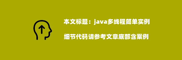 java多线程简单实例