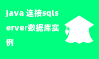 java 连接sqlserver数据库实例